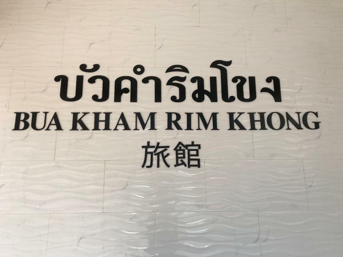 فندق Buakham Rim Khong บัวคำริมโขง تْشينسينْ المظهر الخارجي الصورة